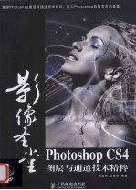 Photoshop CS4图层与通道技术精粹