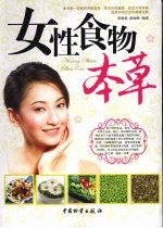 女性食物本草