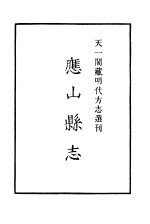 天一阁藏明代方志选刊  嘉靖应山县志  湖北省