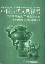 中国古代文明探索  庆祝李民先生70寿辰论文集