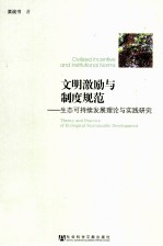 文明激励与制度规范  生态可持续发展理论与实践研究