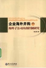 企业海外并购及海外子公司内部控制研究