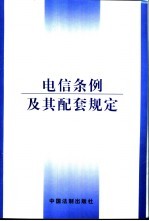 电信条例及其配套规定