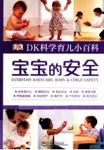 DK科学育儿小百科  宝宝的安全