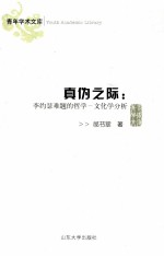 真伪之际  李约瑟难题的哲学  文化学分析