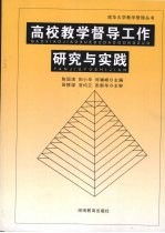 高等教学督导工作研究与实践