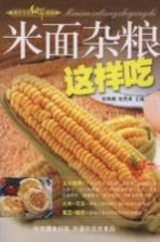 米面杂粮这样吃