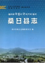 中华人民共和国西藏自治区地方志丛书  桑日县志