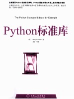 Python标准库