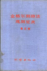 金格尔测时法观测星表  第3册