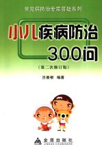 小儿疾病防治300问