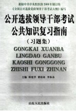 公开选拔领导干部考试公共知识复习指南  习题集