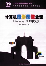 计算机图形图像处理  Photoshop CS4中文版