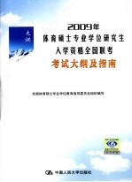 2009年体育硕士专业学位研究生入学资格全国联考考试大纲及指南  第3版