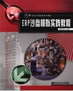 ERP沙盘模拟实践教程