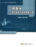 工程数学  复变函数与数学物理方程