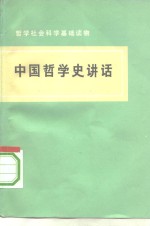 中国哲学史讲话