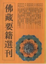 佛藏要籍选刊  2