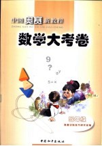 中国奥赛新教程-数学大考卷  四年级  小学