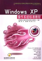 Windows XP操作系统标准教程