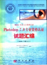 Adobe专业人士资格认证Photoshop 7.0专业资格认证试题汇编  Adobe专业人士