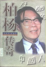 柏杨传奇