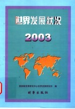 世界发展状况  2003