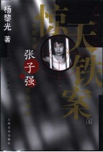 惊天铁案  世纪大盗张子强伏法纪实  长篇报告文学  上