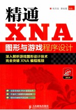 精通XNA图形与游戏程序设计