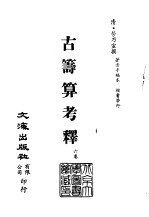 清代稿本百种汇刊  50  子部  古筹算考释