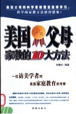 美国父母家教的10大方法