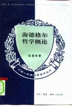 海德格尔哲学概论