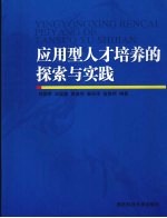 应用型人才培养的探索与实践