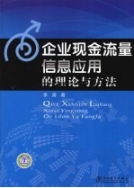 企业现金流量信息应用的理论与方法