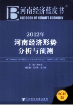 2012年河南经济形势分析与预测