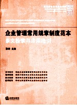 企业管理常用规章制度范本  条文检索与应用指引