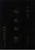 元史新编  10