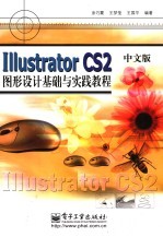 Illustrator CS2中文版图形设计基础与实践教程