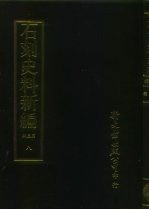 石刻史料新编  第3辑  地方类  江苏省  湖州金石略外十七种  8