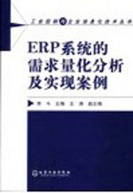 ERP系统的需求量化分析及实现案例