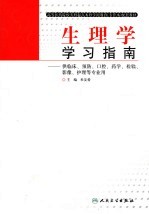 生理学学习指南  供临床、预防、口腔、药学、检验、影像、护理等专业用