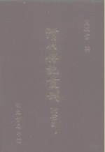 清代传记丛刊  23  船山师友记