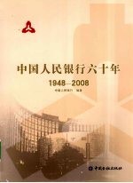 中国人民银行六十年1948-2008