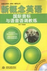 新概念英语  国际音标与语音语调教练