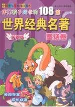 伴随孩子成长的108篇世界经典名著  童话卷  彩图版