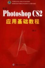 中文Photoshop CS2应用基础教程