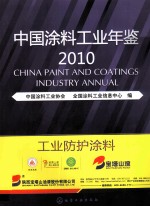 中国涂料工业年鉴  2010