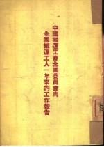 中国搬运工会全国委员会向全国搬运工人一年来的工作报告