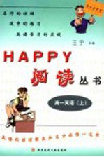 Happy阅读丛书 高一英语 上