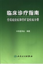 临床诊疗指南  骨质疏松症和骨矿盐疾病分册